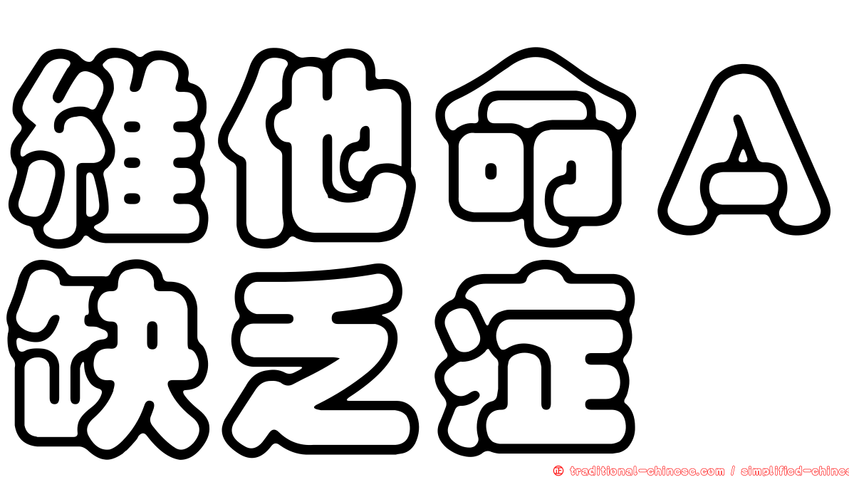 維他命Ａ缺乏症