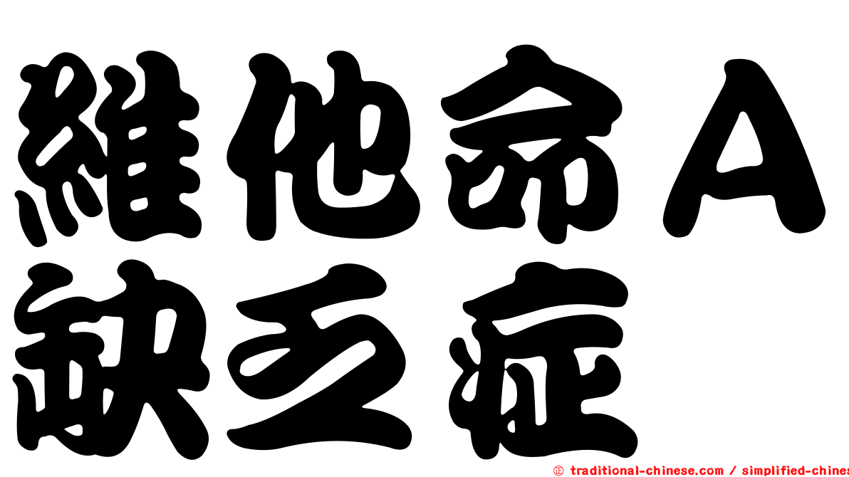 維他命Ａ缺乏症