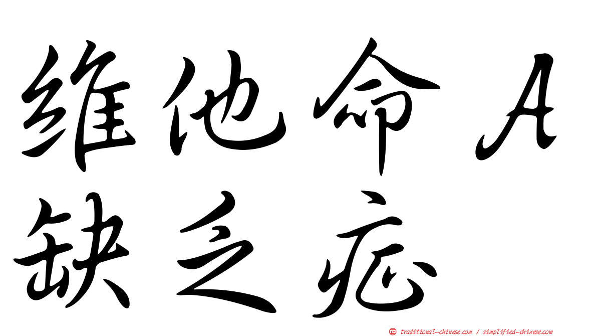 維他命Ａ缺乏症