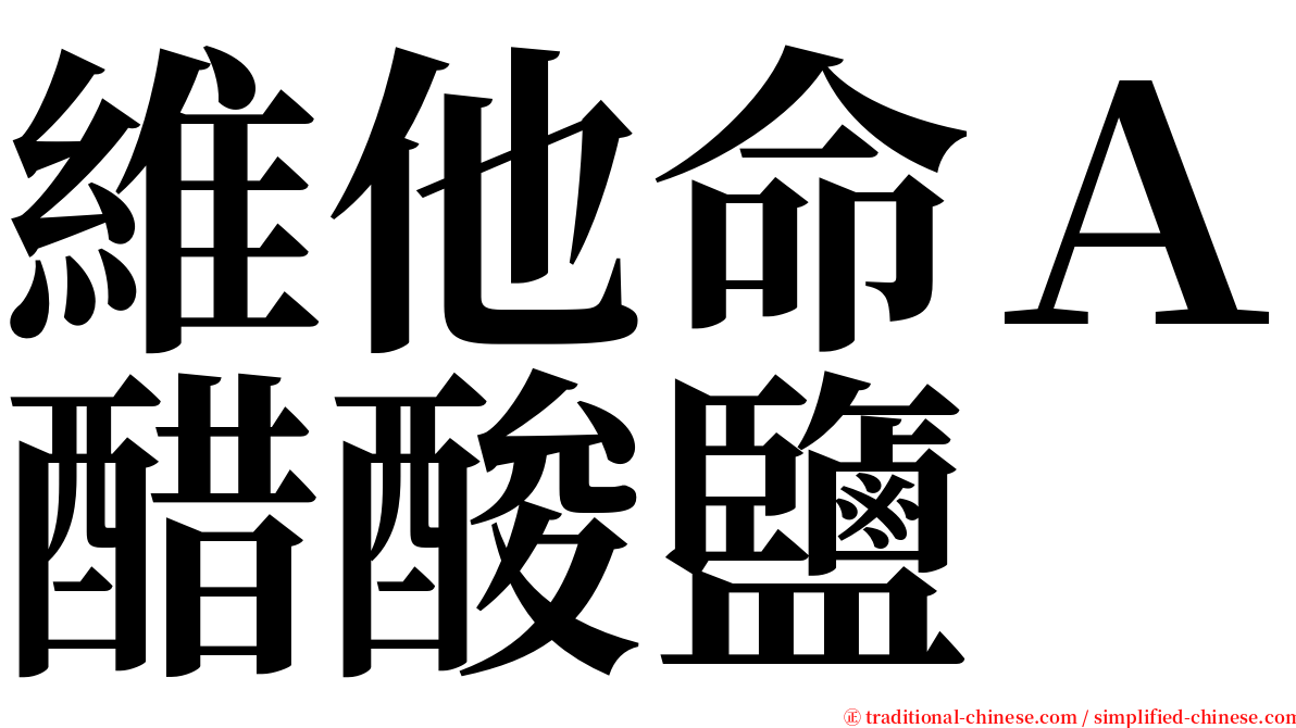 維他命Ａ醋酸鹽 serif font