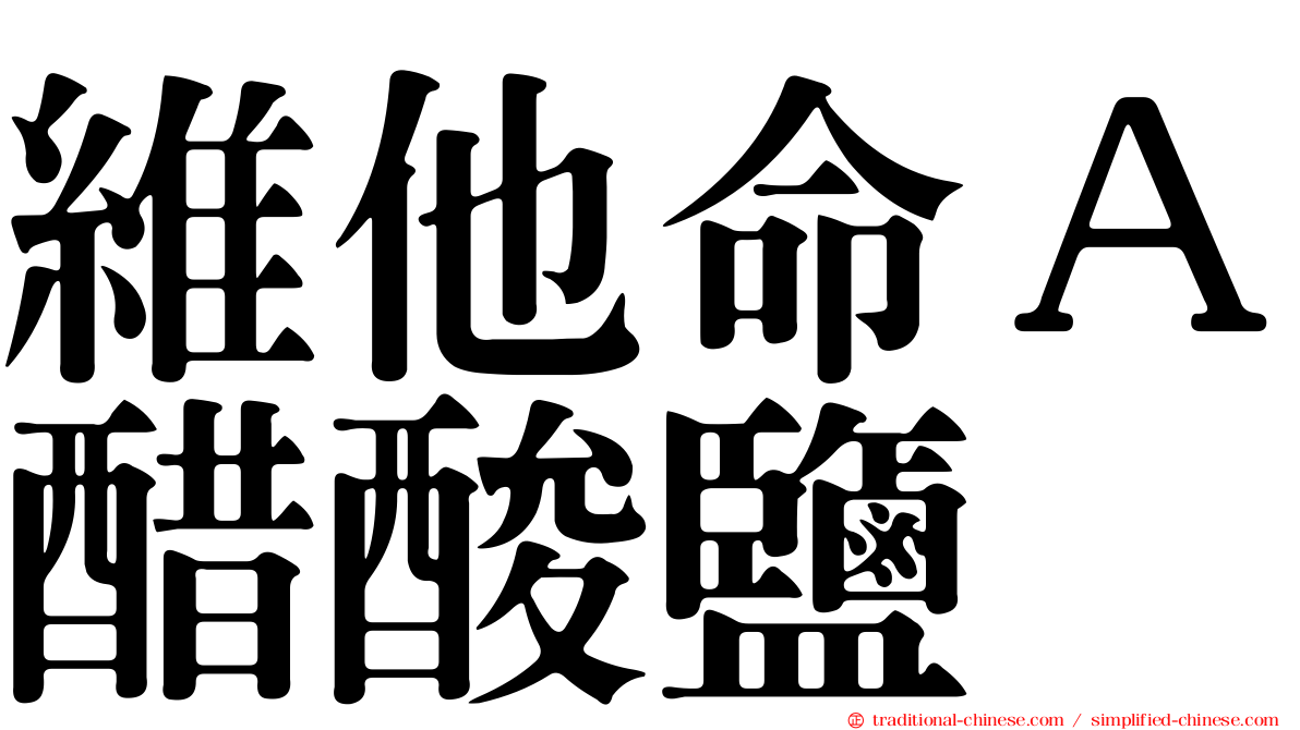 維他命Ａ醋酸鹽