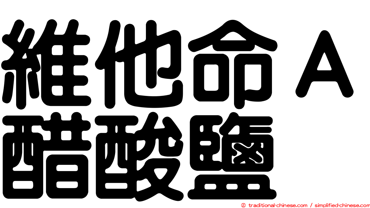 維他命Ａ醋酸鹽
