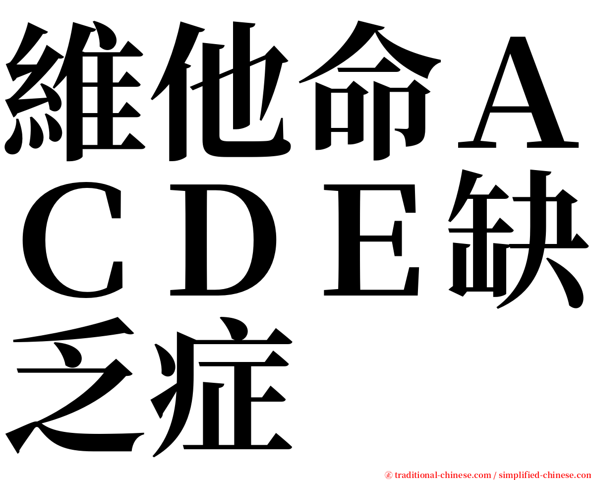 維他命ＡＣＤＥ缺乏症 serif font