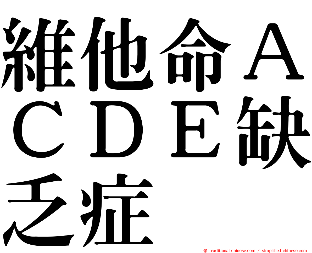 維他命ＡＣＤＥ缺乏症