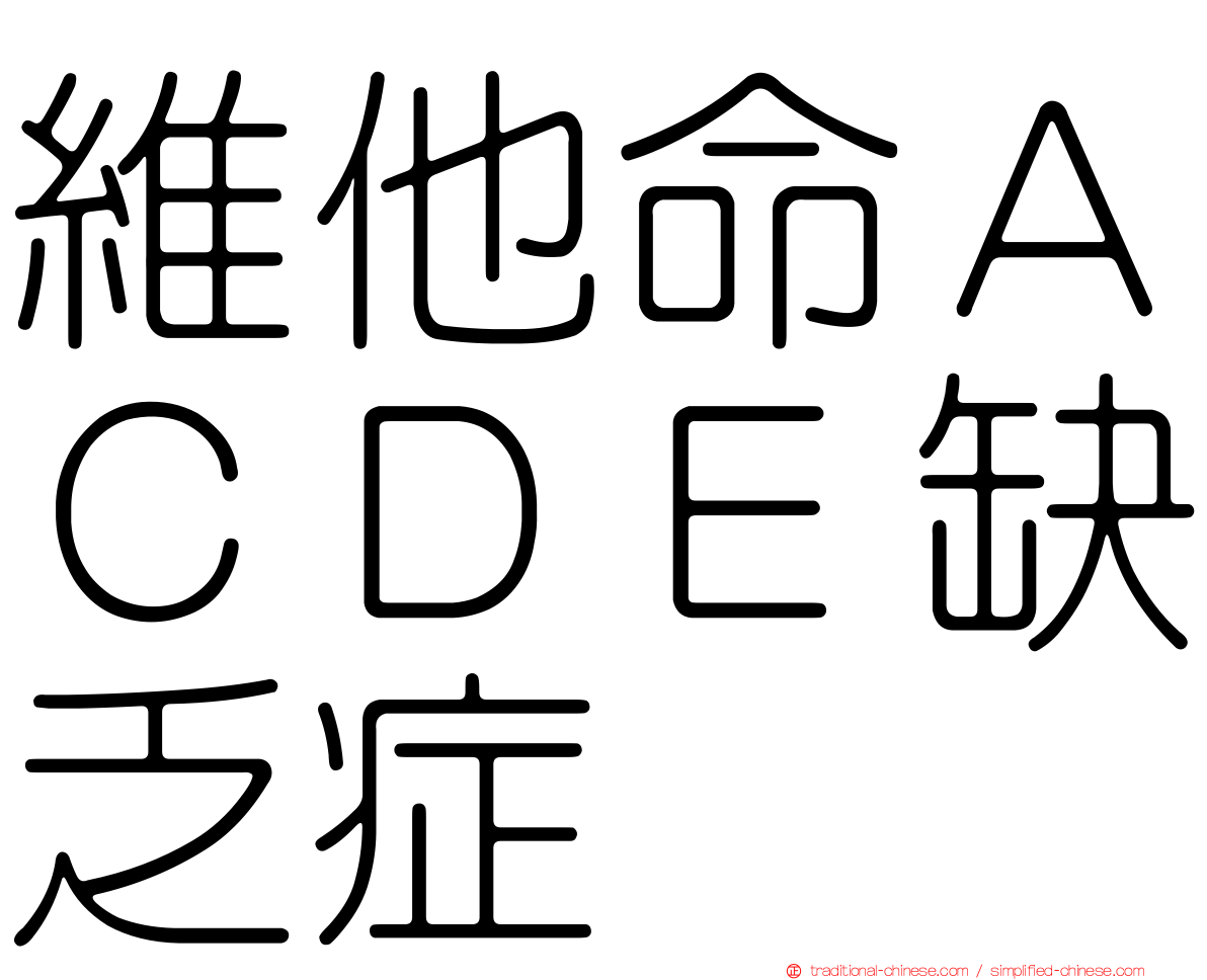 維他命ＡＣＤＥ缺乏症