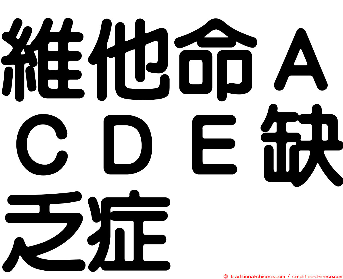 維他命ＡＣＤＥ缺乏症