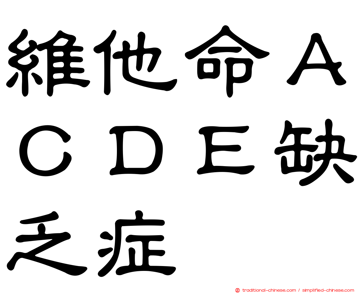 維他命ＡＣＤＥ缺乏症