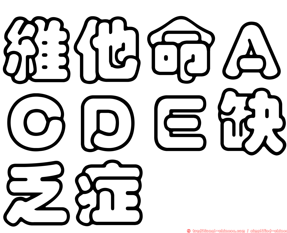 維他命ＡＣＤＥ缺乏症