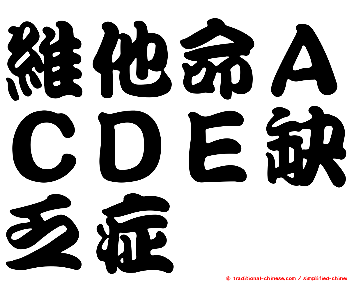 維他命ＡＣＤＥ缺乏症