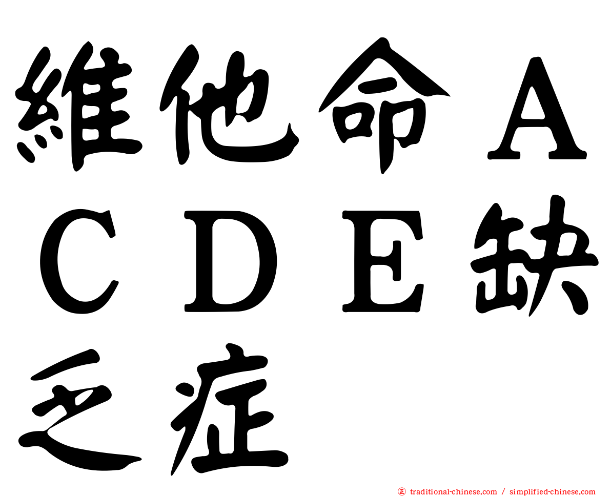 維他命ＡＣＤＥ缺乏症
