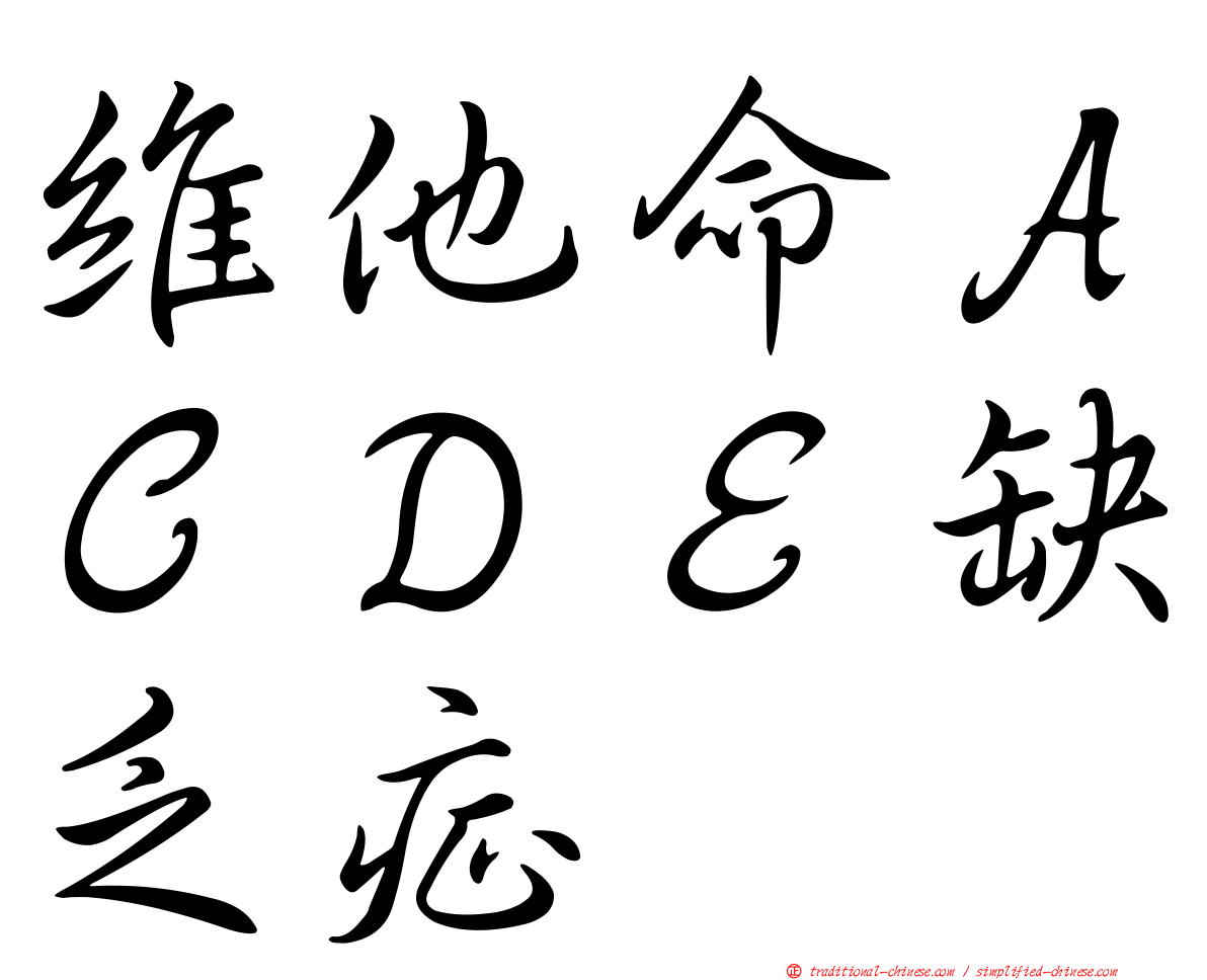 維他命ＡＣＤＥ缺乏症