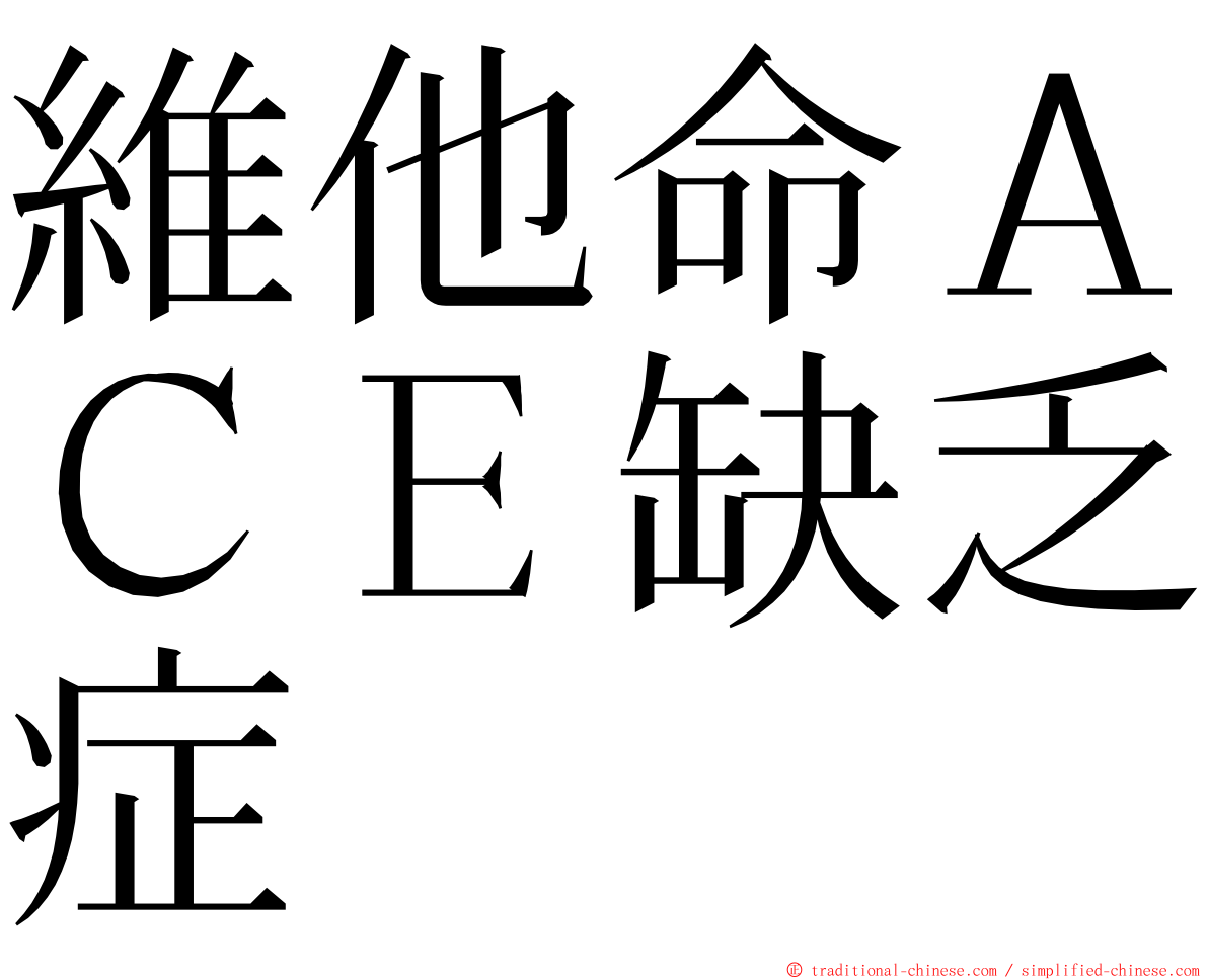 維他命ＡＣＥ缺乏症 ming font