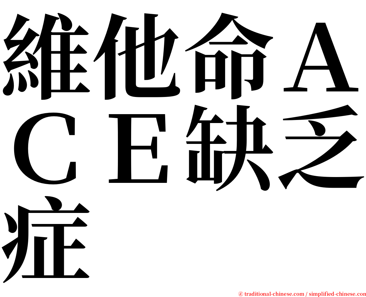 維他命ＡＣＥ缺乏症 serif font