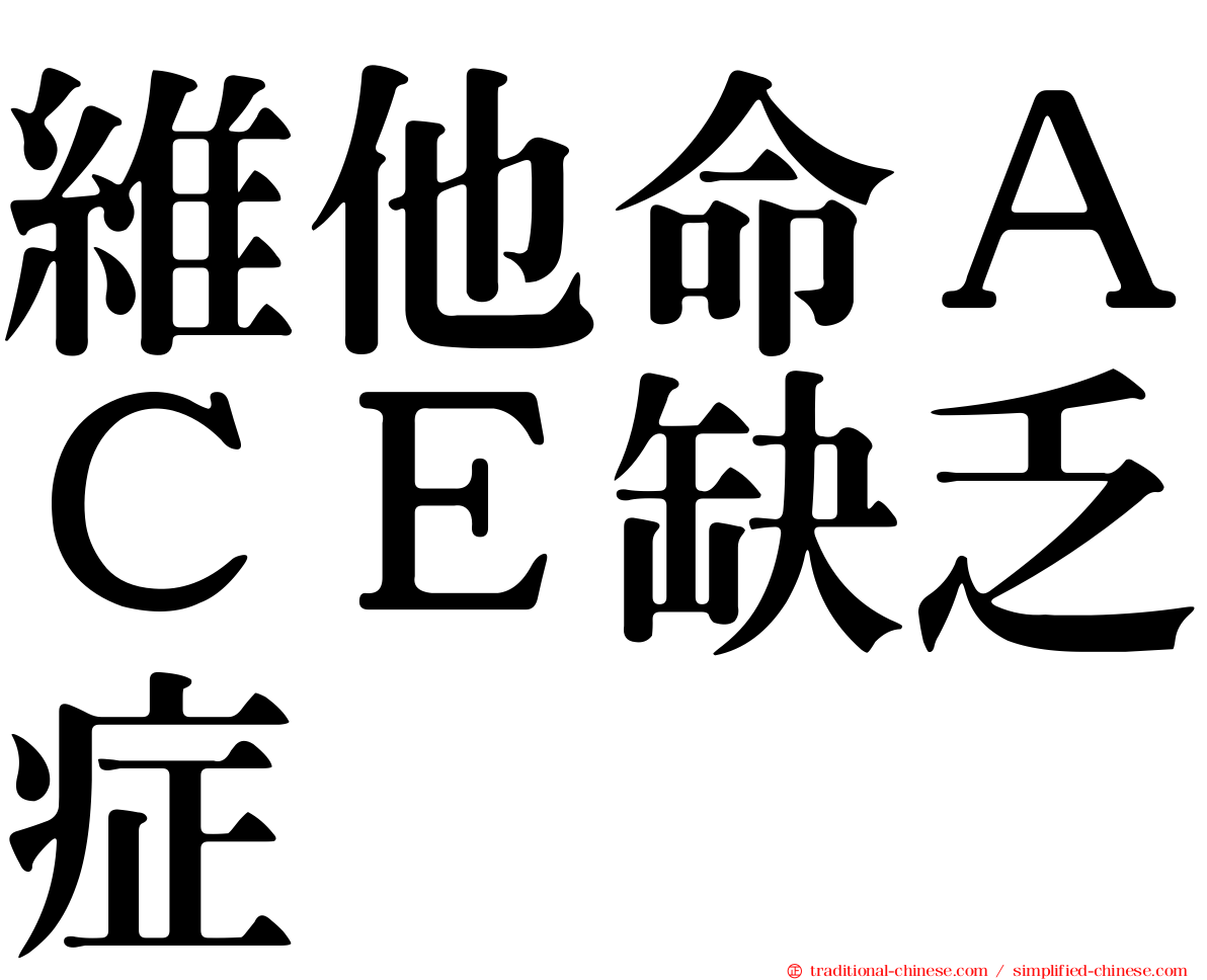 維他命ＡＣＥ缺乏症