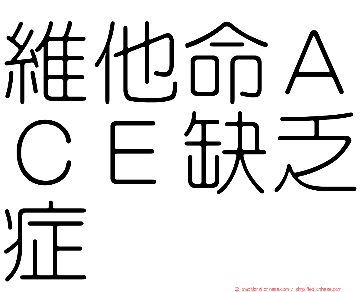 維他命ＡＣＥ缺乏症