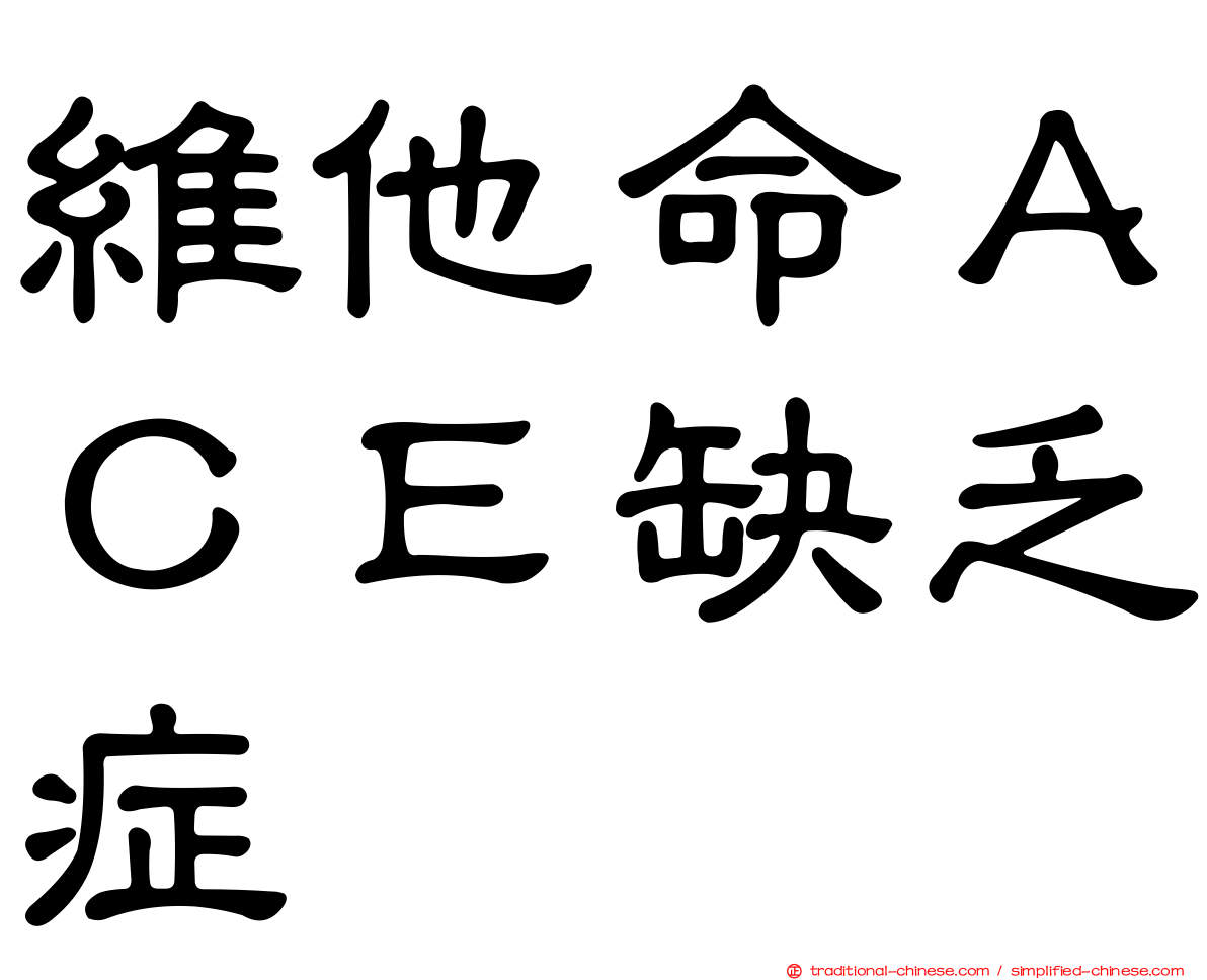 維他命ＡＣＥ缺乏症