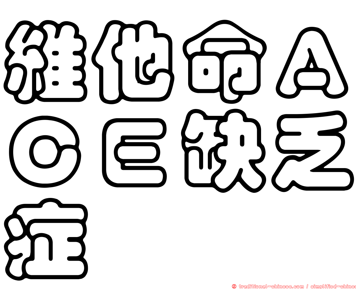 維他命ＡＣＥ缺乏症