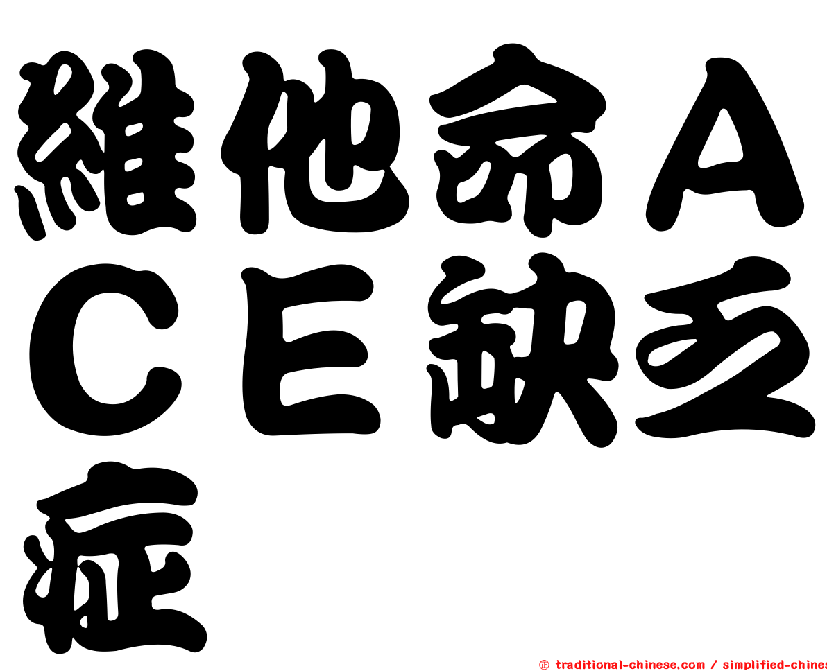 維他命ＡＣＥ缺乏症