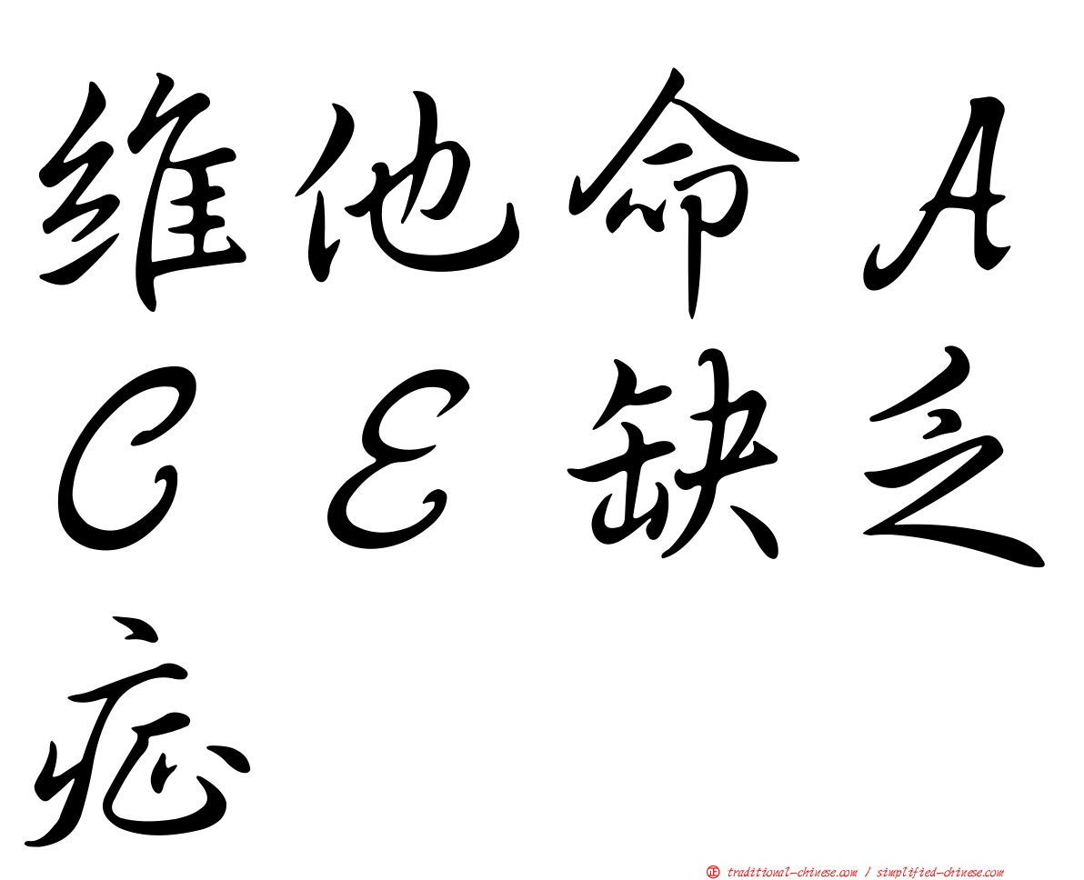 維他命ＡＣＥ缺乏症