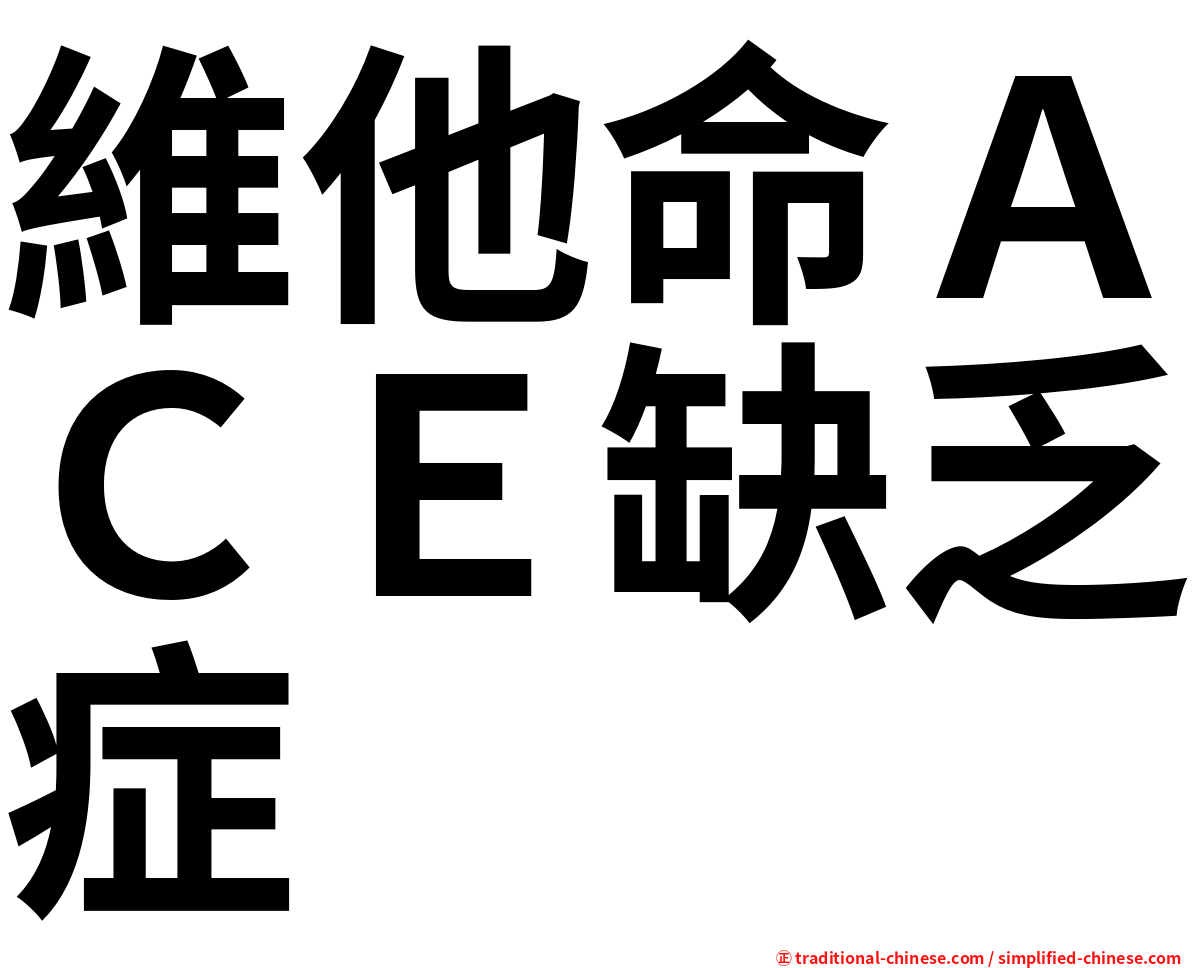 維他命ＡＣＥ缺乏症