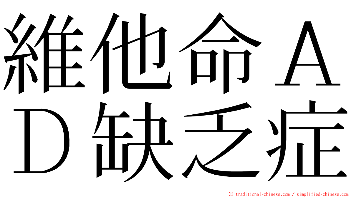 維他命ＡＤ缺乏症 ming font