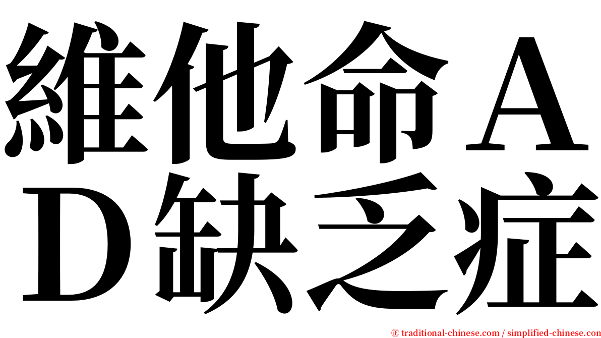 維他命ＡＤ缺乏症 serif font