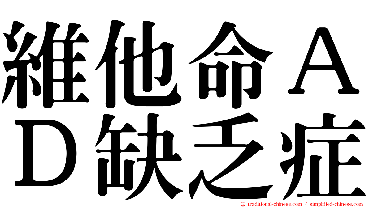 維他命ＡＤ缺乏症