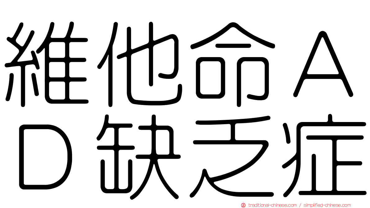 維他命ＡＤ缺乏症