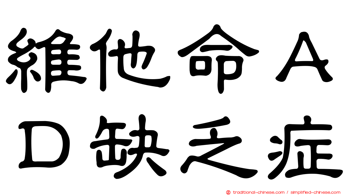 維他命ＡＤ缺乏症