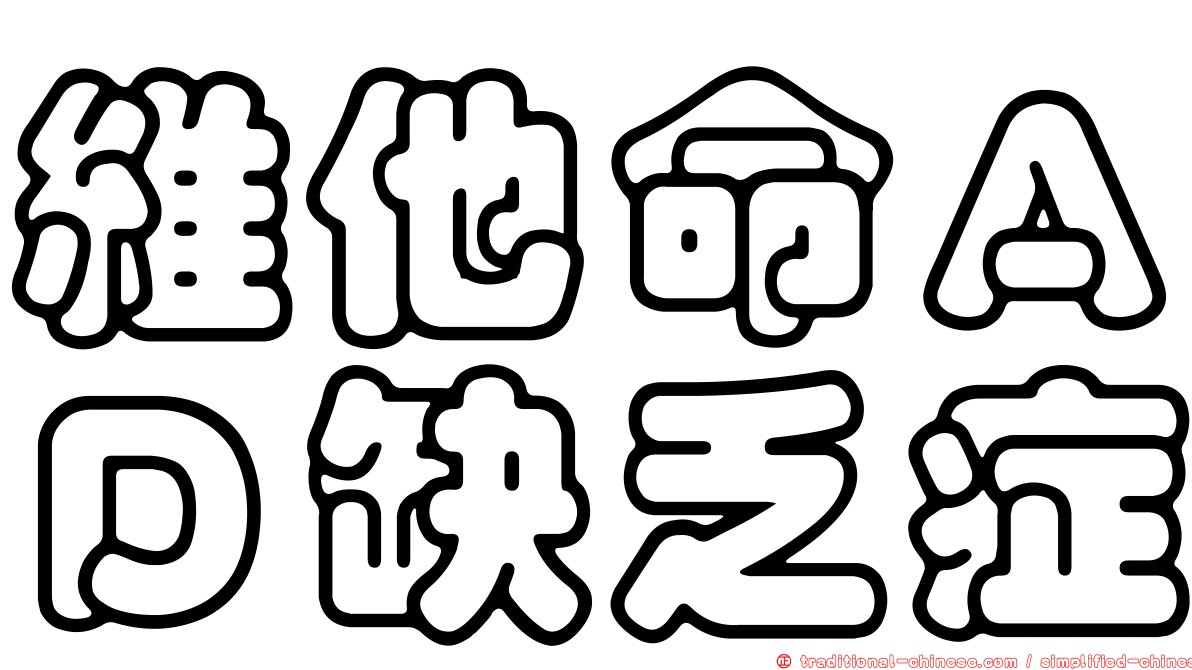 維他命ＡＤ缺乏症