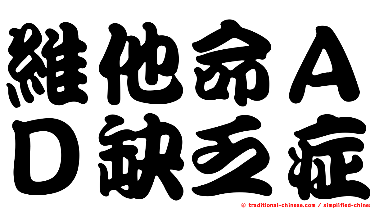維他命ＡＤ缺乏症