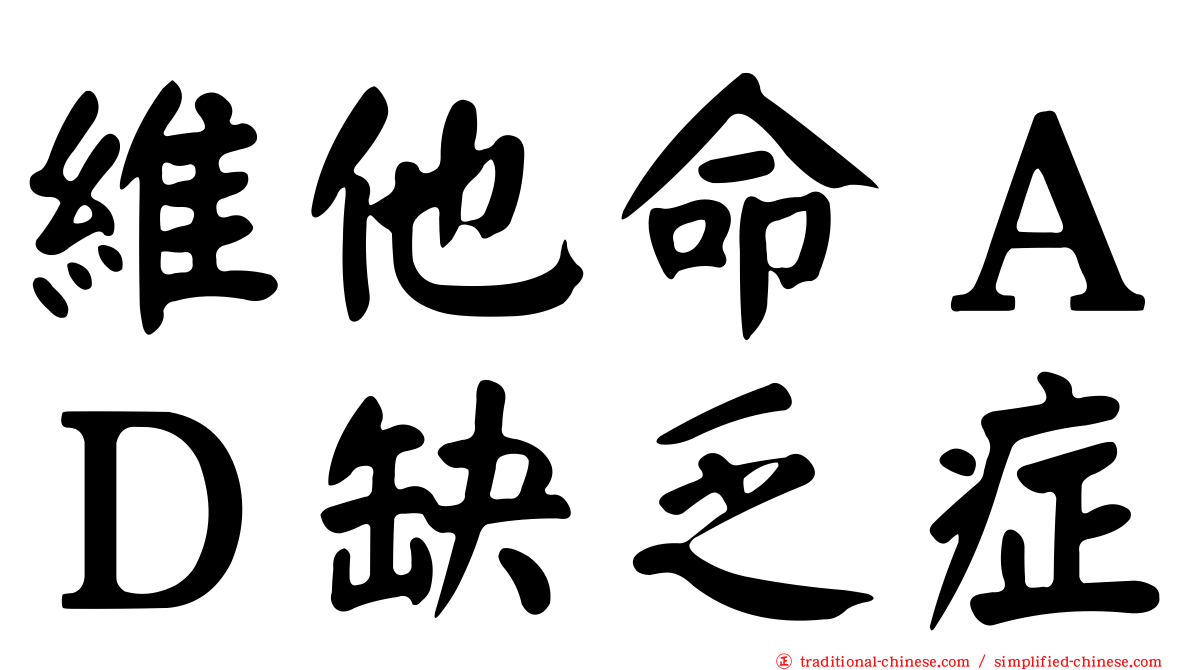 維他命ＡＤ缺乏症