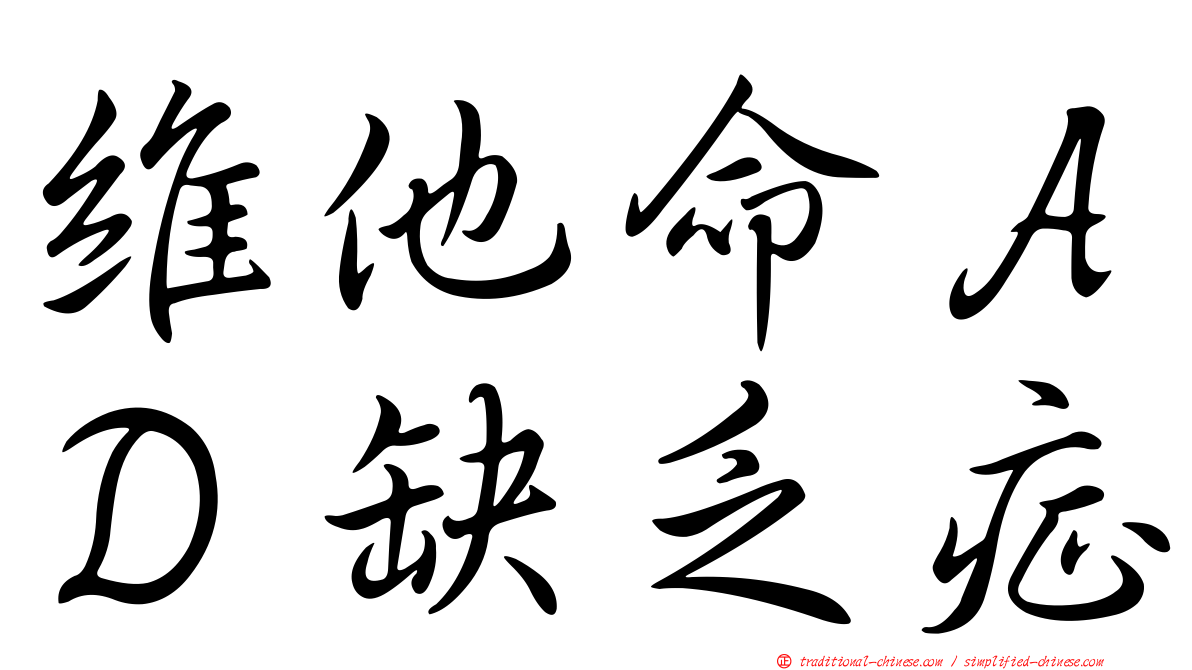 維他命ＡＤ缺乏症