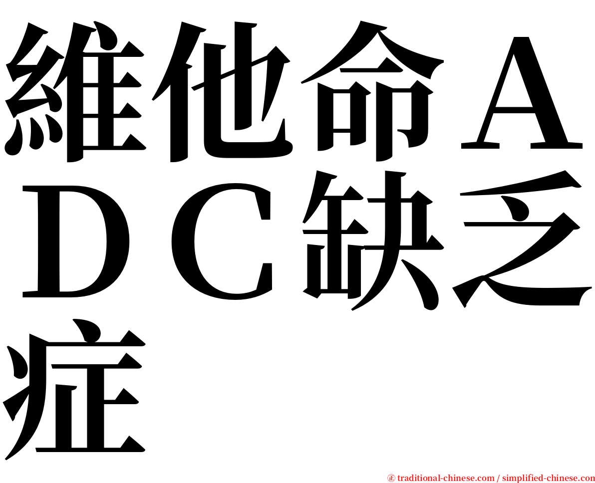 維他命ＡＤＣ缺乏症 serif font