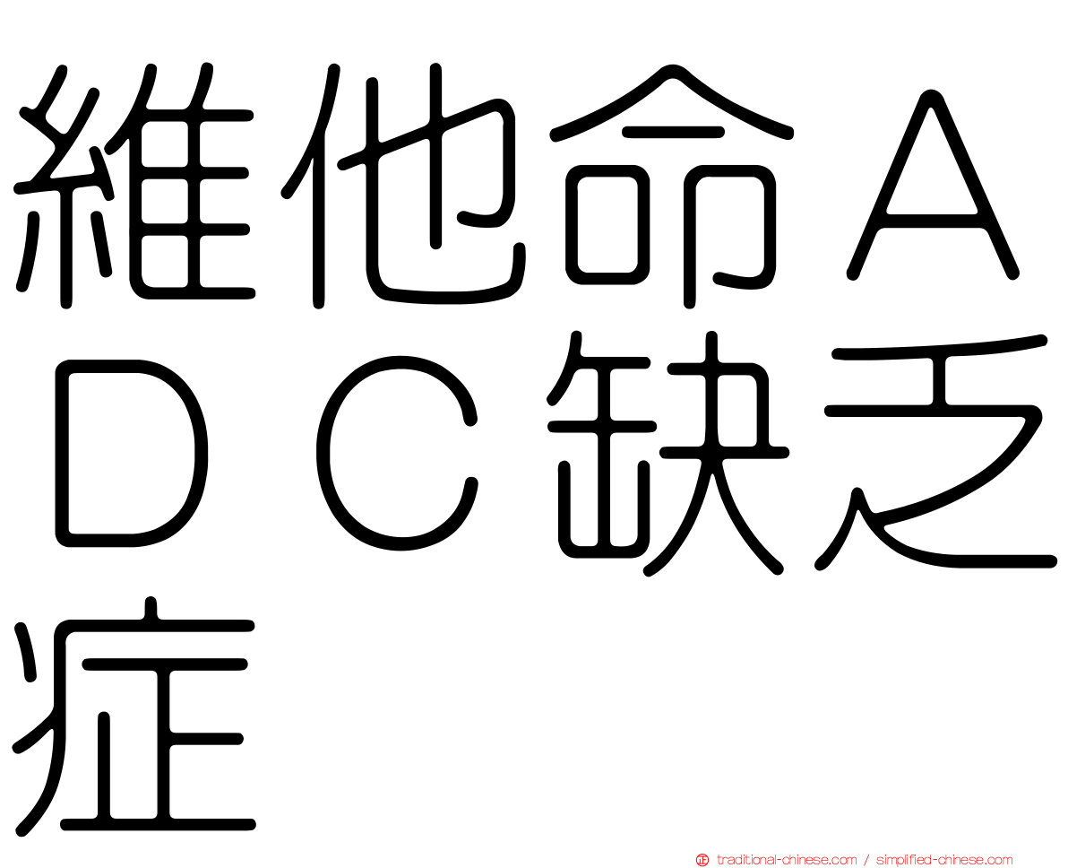 維他命ＡＤＣ缺乏症