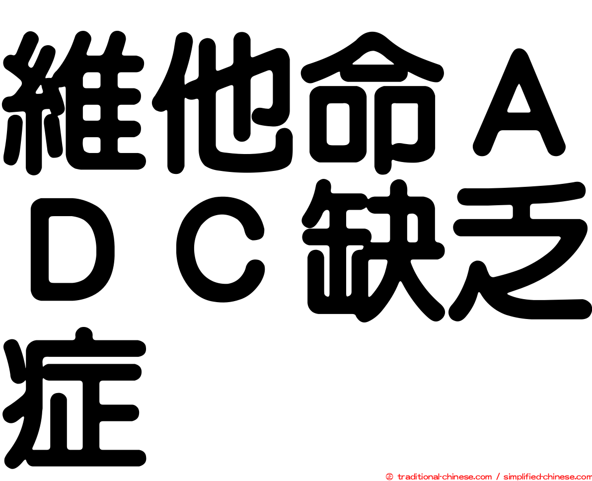維他命ＡＤＣ缺乏症
