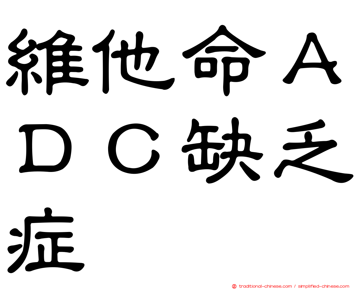 維他命ＡＤＣ缺乏症