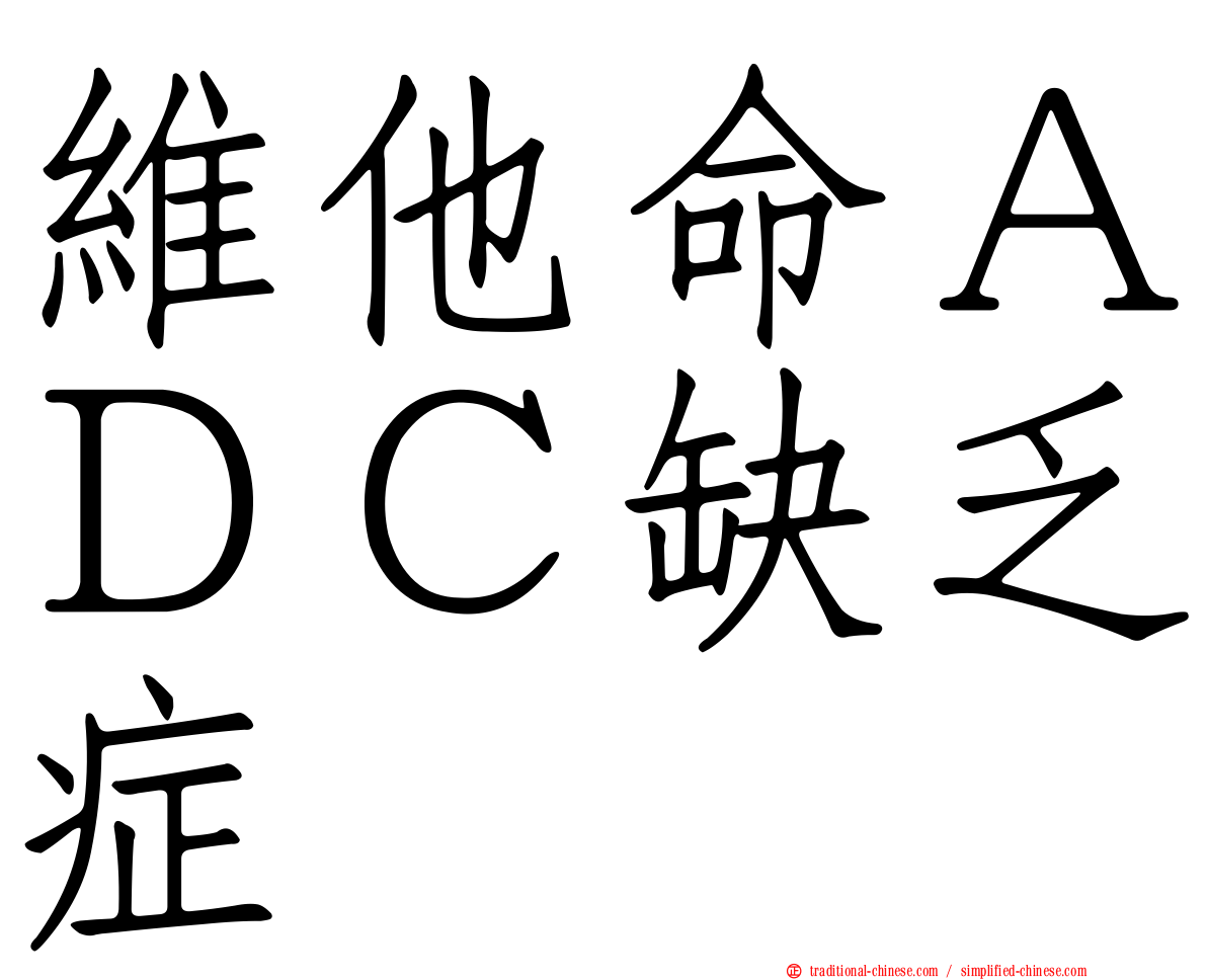 維他命ＡＤＣ缺乏症