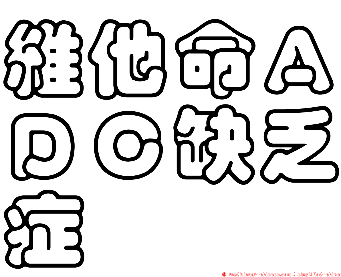 維他命ＡＤＣ缺乏症