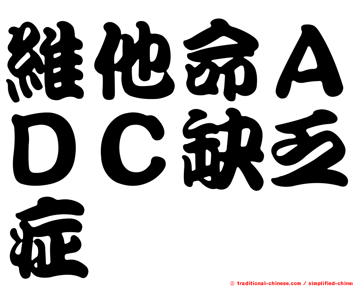 維他命ＡＤＣ缺乏症