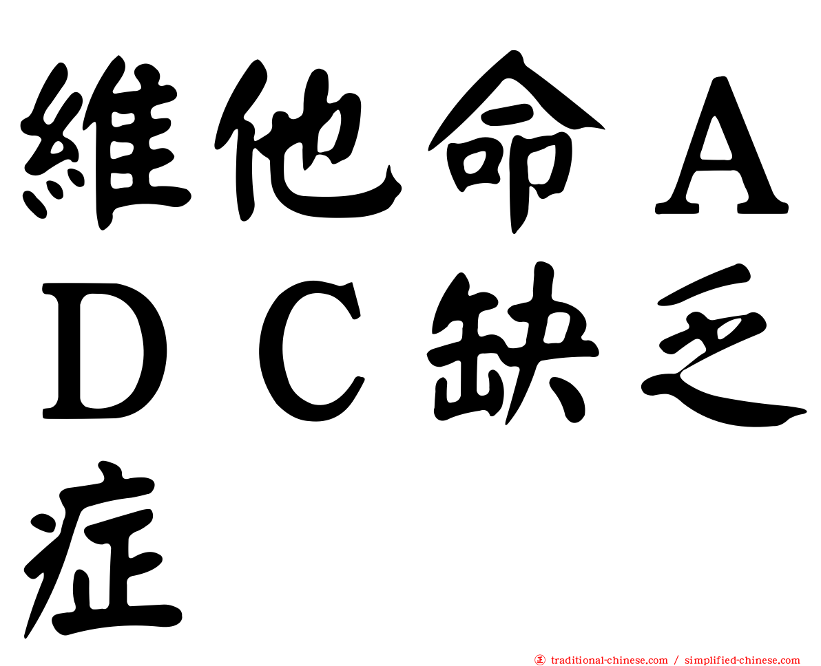 維他命ＡＤＣ缺乏症