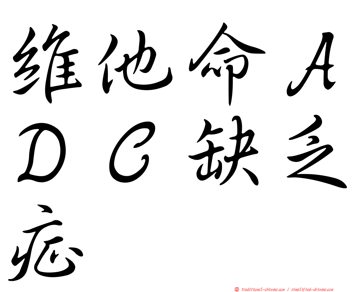 維他命ＡＤＣ缺乏症