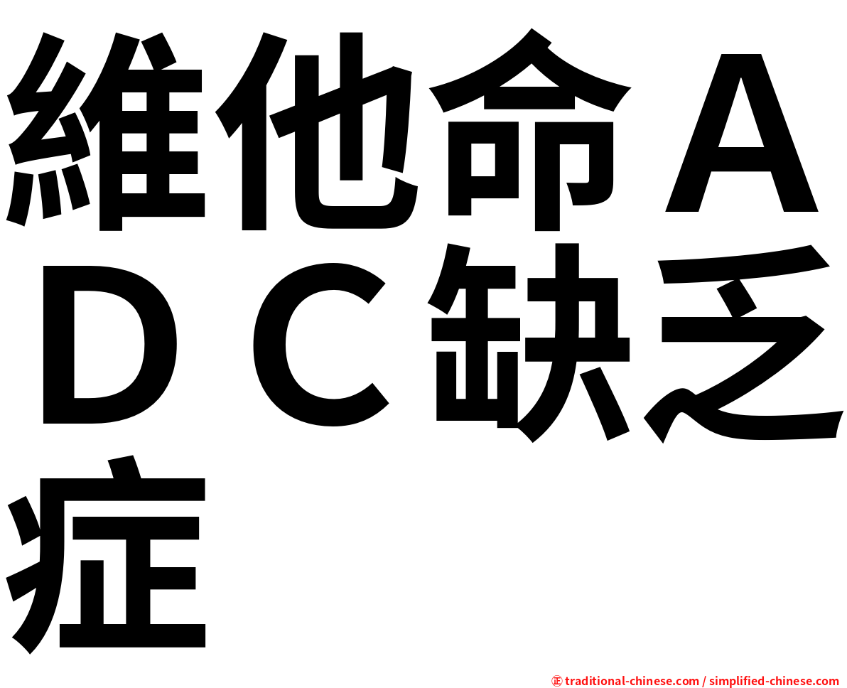 維他命ＡＤＣ缺乏症
