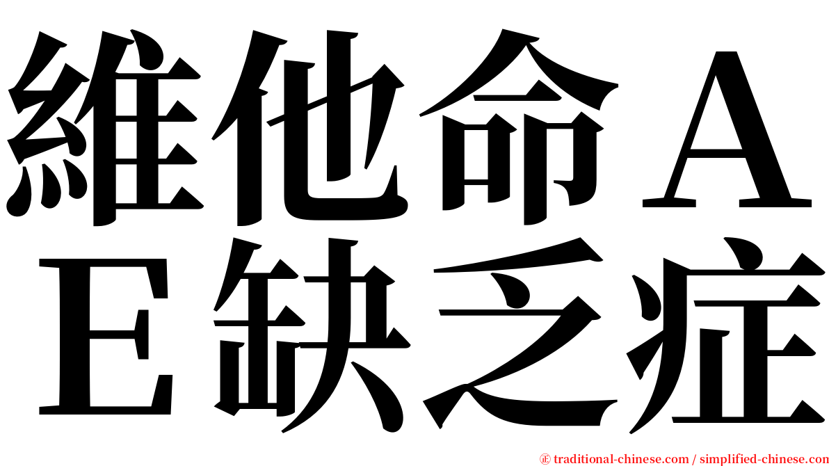 維他命ＡＥ缺乏症 serif font
