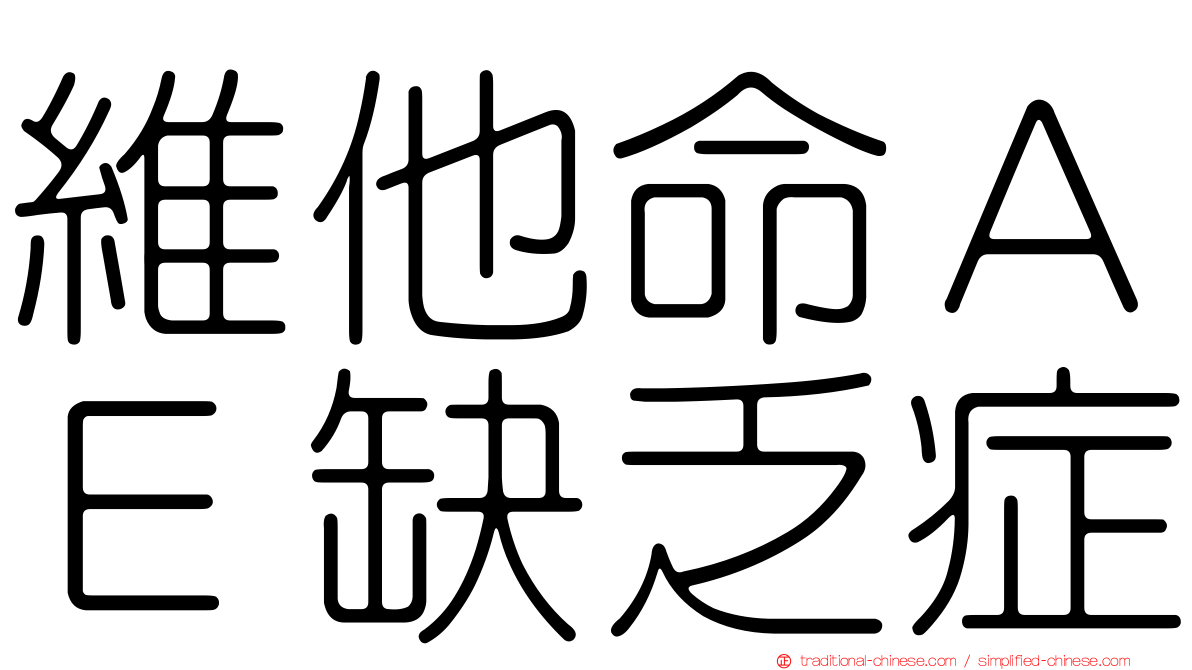 維他命ＡＥ缺乏症