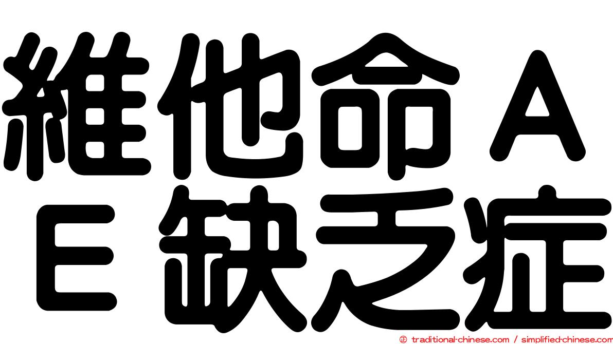 維他命ＡＥ缺乏症