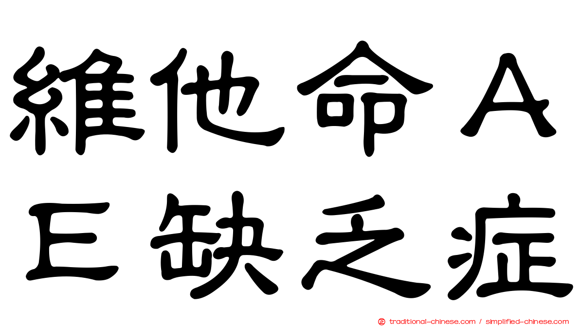 維他命ＡＥ缺乏症