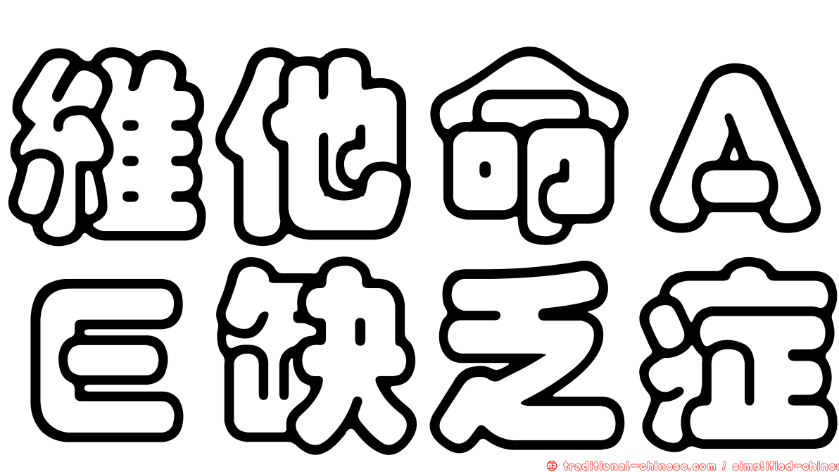 維他命ＡＥ缺乏症
