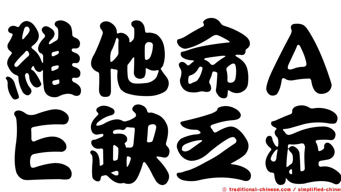 維他命ＡＥ缺乏症