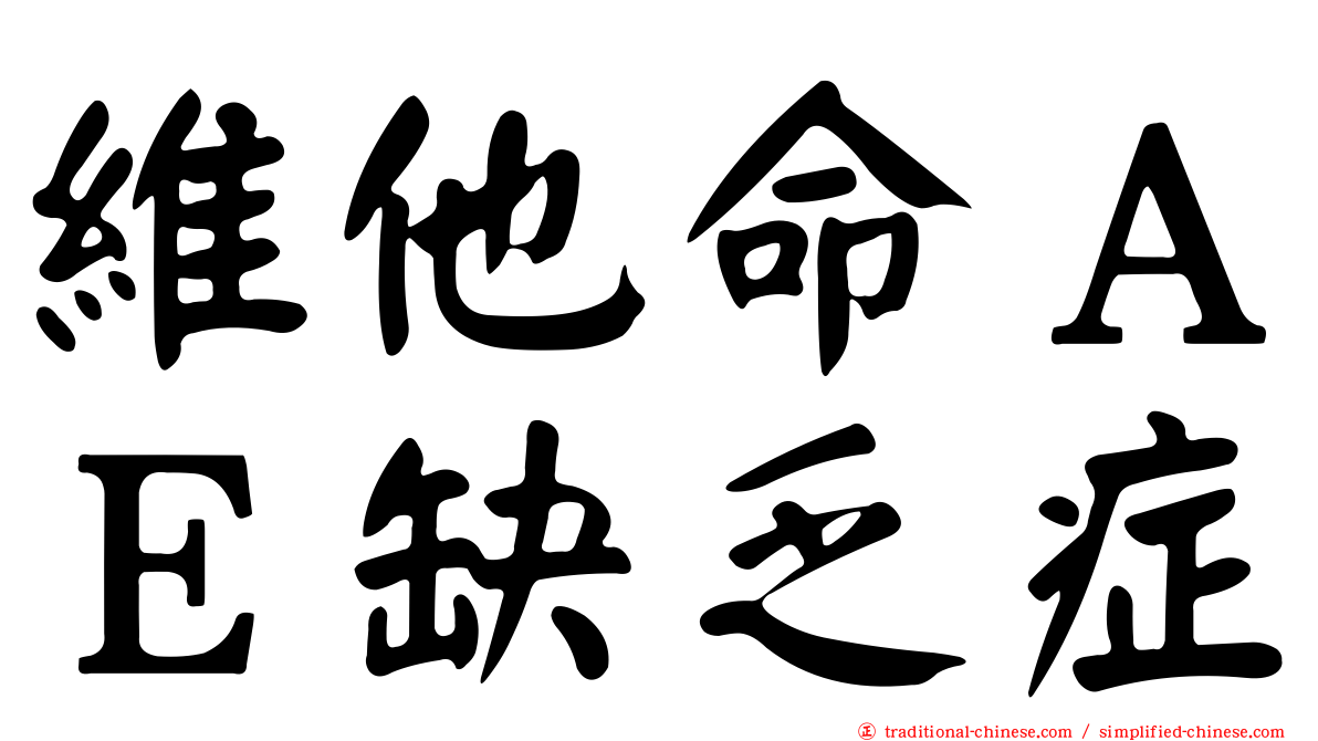 維他命ＡＥ缺乏症